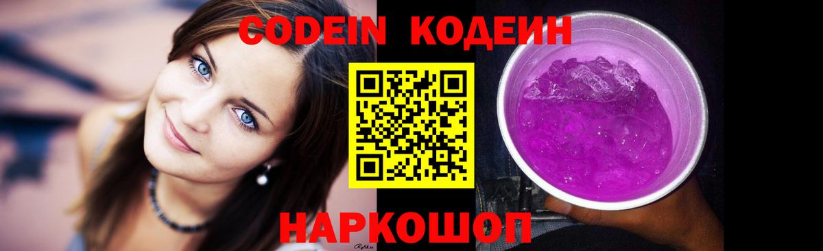 Кодеин Purple Drank  Вход с VPN  Обнинск  Кодеин напиток Lean (лин) 